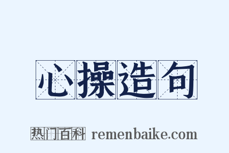 心操造句是什么意思的图片